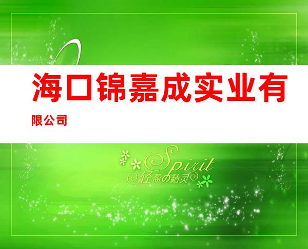 海口锦嘉成实业有限公司